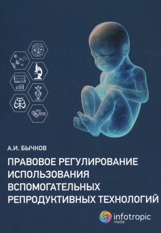 Правовое регулирование использования вспомогательных репродуктивных технологий фото книги