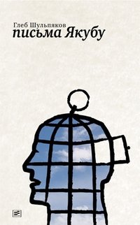 Письма Якубу фото книги