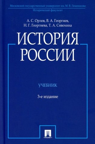 История России (с иллюстрациями): Учебник. 3-е изд., перераб. и доп фото книги