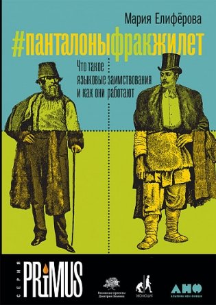 #Панталоныфракжилет. Что такое языковые заимствования и как они работают фото книги