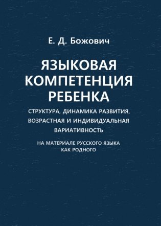 Языковая компетенция ребенка: структура, динамика развития, возрастная и индивидуальная вариативность фото книги