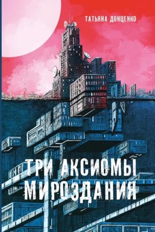 Три аксиомы мироздания фото книги