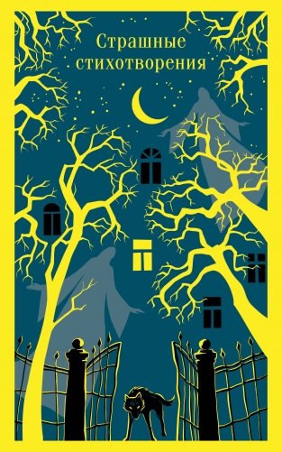 Страшные стихотворения фото книги
