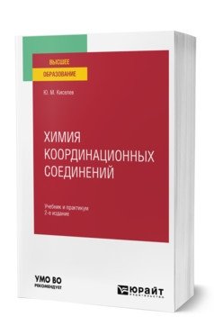 Химия координационных соединений. Учебник и практикум для вузов фото книги