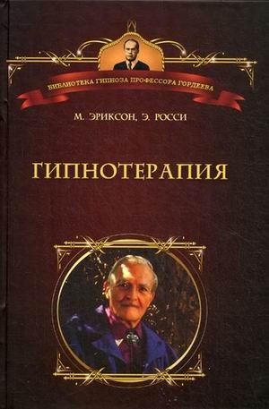 Гипнотерапия. Случаи из практики фото книги
