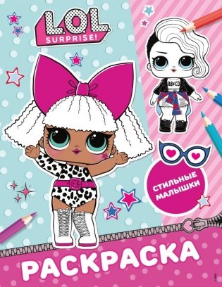 L.O.L. Surprise! Раскраска. Стильные малышки фото книги