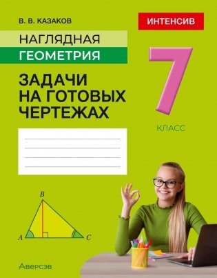 Наглядная геометрия. 7 класс. Задачи на готовых чертежах фото книги