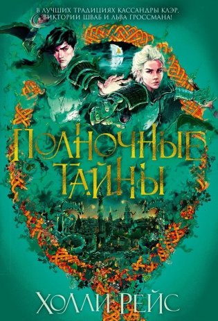 Полночные тайны фото книги