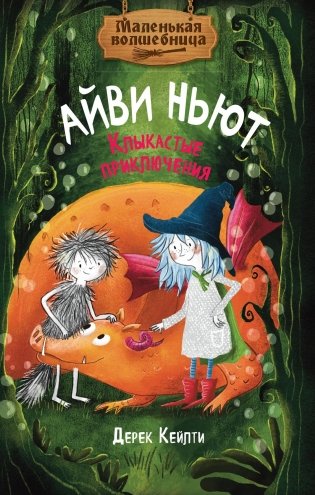 Маленькая волшебница Айви Ньют. Клыкастые приключения. Книга 3 фото книги