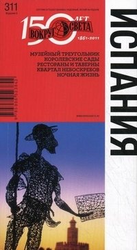 Испания. Музеи Мадрида, сады Альгамбры, архитектура Барселоны, знаменитые курорты, лучшие вина. Выпуск 311 фото книги