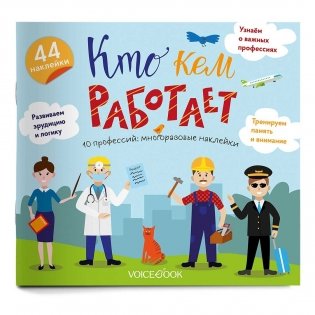 Альбом с многоразовыми наклейками "Кто кем работает" фото книги