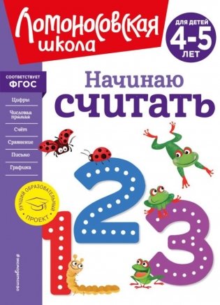 Начинаю считать. Для детей 4-5 лет фото книги