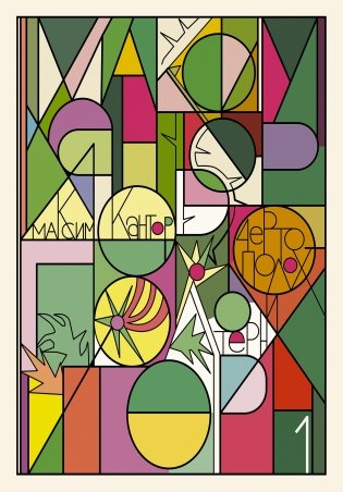 Чертополох и терн. Возрождение веры фото книги