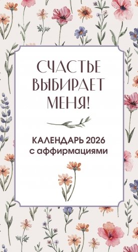 Счастье выбирает меня! Календарь с аффирмациями. Настольный отрывной календарь 2026 фото книги