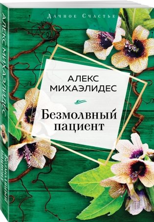 Безмолвный пациент фото книги 2