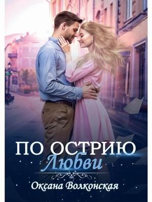 По острию любви фото книги