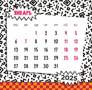 Влад А4. Челлендж-календарь на 2025 год фото книги 2