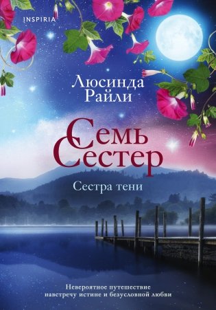 Семь сестер. Сестра тени фото книги