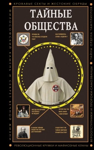 Тайные общества фото книги