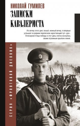 Записки кавалериста фото книги