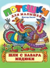 Шли с базара индюки фото книги