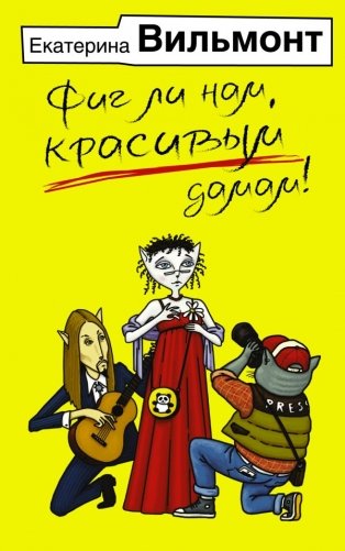 Фиг ли нам, красивым дамам! фото книги