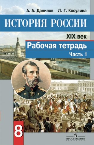 История России. XIX век. Рабочая тетрадь. 8 класс. В 2 частях. Часть 1. ФГОС фото книги