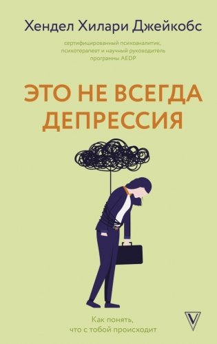 Это не всегда депрессия фото книги