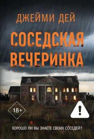 Соседская вечеринка фото книги