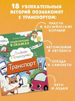 Энциклопедия в сказках. Лисенок Почемучка. Транспорт фото книги 3