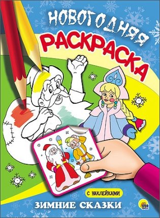Новогодняя раскраска. Зимние сказки фото книги