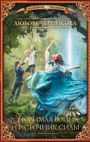 Любимая воина и источник силы фото книги