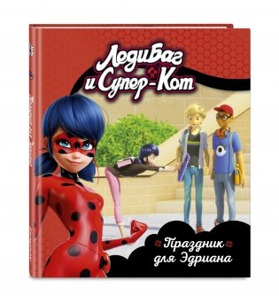 Леди Баг и Супер-Кот. Праздник для Эдриана фото книги 2