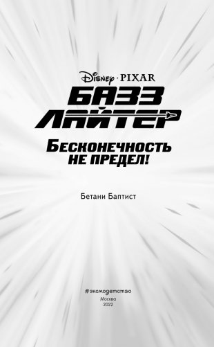 Базз Лайтер. Бесконечность не предел! фото книги 2