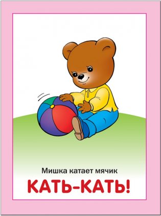 Кто что делает? Занятия с ребенком до года фото книги 6