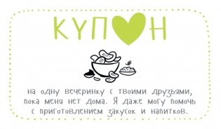 Купоны для моего мужчины. Набор карточек фото книги 3