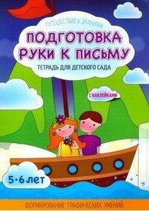 Подготовка руки к письму. Тетрадь для детского сада фото книги