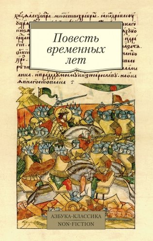 Повесть временных лет фото книги