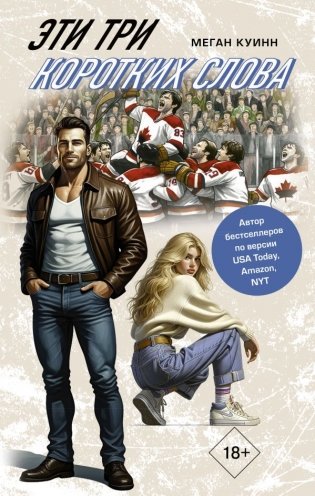 Эти три коротких слова фото книги