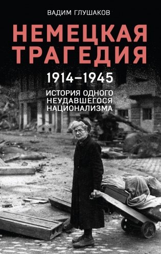Немецкая трагедия. 1914-1945. История одного неудавшегося национализма фото книги