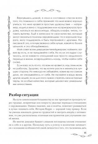 С любовью к себе. Книга о том, как научиться дружить и стать счастливой фото книги 16