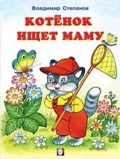 Котенок ищет маму фото книги