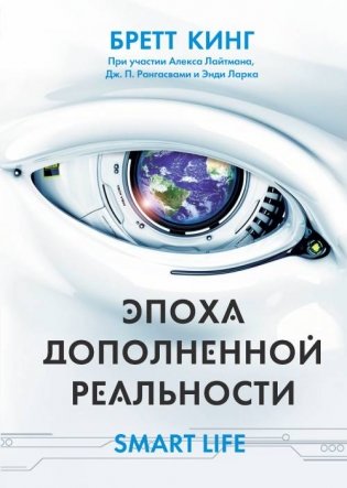 Эпоха дополненной реальности фото книги