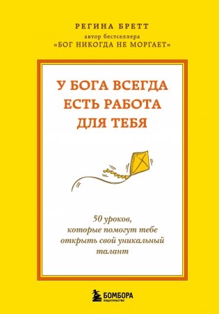 У Бога всегда есть работа для тебя. 50 уроков, которые помогут тебе открыть свой уникальный талант фото книги