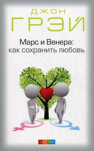 Марс и Венера: как сохранить любовь. Иллюстрированное практическое руководство фото книги