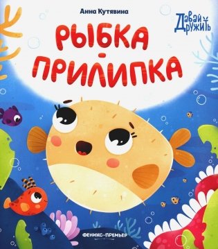 Рыбка-прилипка фото книги