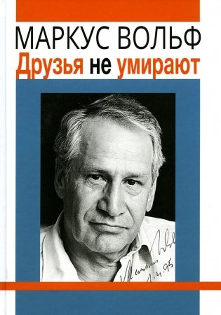 Друзья не умирают. 2-е изд фото книги