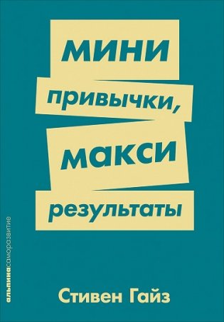 Мини-привычки-макси результаты фото книги