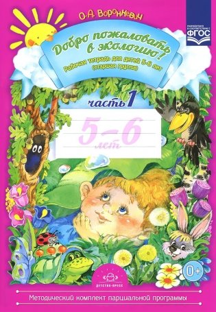 Добро пожаловать в экологию! Рабочая тетрадь для детей 5-6 лет. Старшая группа. Часть 1 фото книги