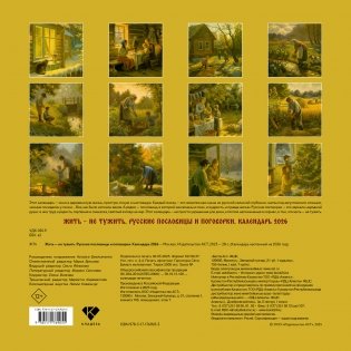 Жить — не тужить. Русские пословицы и поговорки. Календарь 2026 фото книги 4